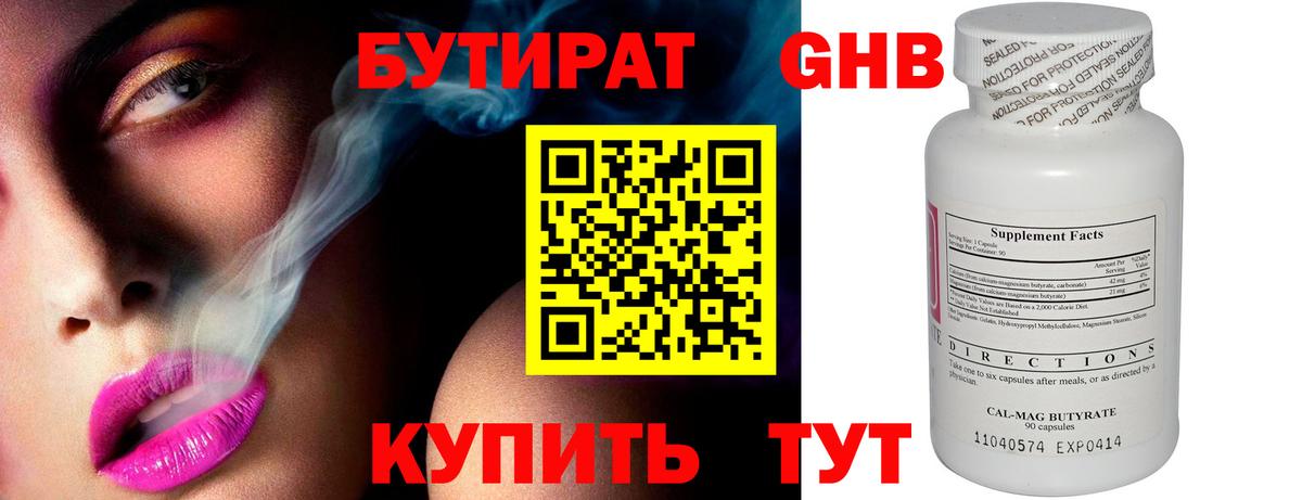 Бутират Butirat Троицк